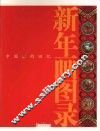 新年画图录  中国年的回忆