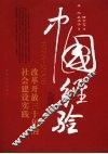 中国经验：改革开放30年社会建设实践