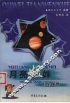 月亮姐妹  卫星探迹