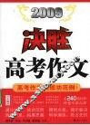 2009决胜高考作文
