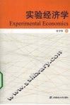 实验经济学