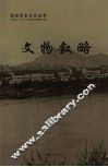 文物叙略