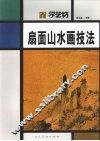 扇面山水画技法