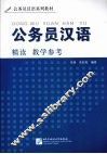 公务员汉语精读教学参考