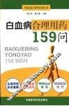 白血病合理用药159问