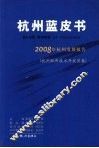 2008年杭州发展报告  杭州经济技术开发区卷