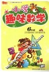 小学趣味数学  六年级