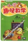 小学趣味数学  三年级
