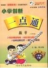 小学创新一点通  数学  一年级  下  六年制  青岛版