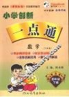 小学创新一点通  数学  四年级  下  六年制  青岛版