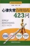 心律失常合理用药423问