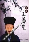 认识王阳明 电子书封面