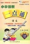 小学创新一点通  语文  三年级  下  吉林