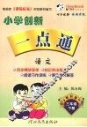 小学创新一点通  语文  三年级  下  教科版