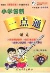 小学创新一点通  语文  一年级  下  教科版
