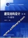 建筑结构设计  第3册  学习指导