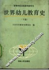 世界幼儿教育史  下