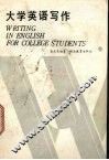 大学英语写作