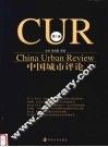 中国城市评论  第1辑