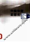 中国体育思想史  近代卷