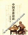 中国美食诗话
