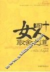 女人四十取舍之道