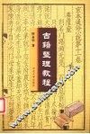 古籍整理教程