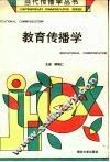 教育传播学