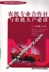 农机专业合作社与农机大户必读