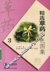 精选草药彩色图集  3