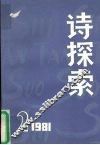 诗探索  1981年  第2期  总第3期