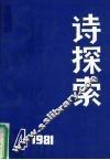 诗探索  1981年  第4期  总第5期