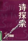 诗探索  1981年  第3期  总第4期