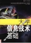 大学信息技术基础