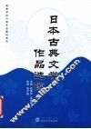 日本古典文学作品选读