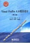 Visual FoxPro 6.0程序设计  修订版