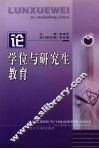 论学位与研究生教育