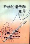 科学的遗传和变异