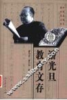 潘光旦教育文存