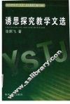 诱思探究教学文选