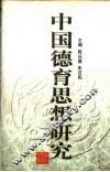 中国德育思想研究