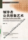 领导者公共形象艺术  领导力建设与领导生涯成功策略