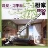 轻松扮家1500例  卧室·卫生间