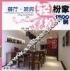 轻松扮家1500例  餐厅·厨房