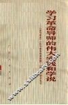 学习革命导师的伟大实践和学说  《论马克思》《论马克思和恩格斯》《论列宁》学习札记