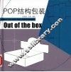 POP结构包装