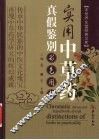 实用中草药真假鉴别彩色图鉴