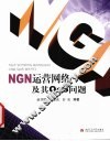 NGN运营网络及其QoS问题