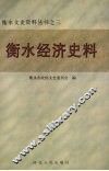 衡水经济史料