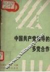 中国共产党领导的多党合作